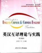 英汉互译理论与实践 实务篇