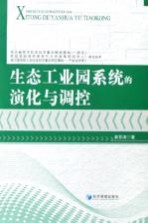 生态工业园系统的演化与调控