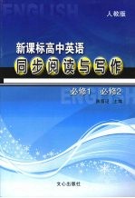 新课标:高中英语同步阅读与写作 (人教版) 必修1 必修2