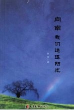 向南 我们追逐阳光