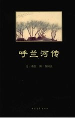 呼兰河传