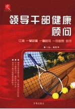 领导干部健康顾问