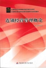 连锁经营管理概论