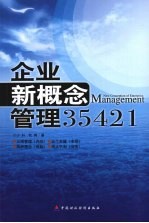 企业新概念管理35421