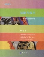 祛魅与解咒 管窥西方现代艺术 彩版