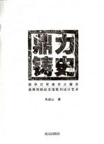 鼎立铸史 侵华日军南京大屠杀遇难同胞纪念馆陈列设计艺术