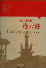 海古神幽:连云港