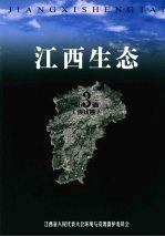 江西生态 第三卷 现状卷