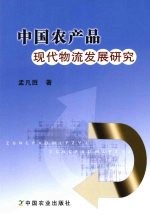 中国农产品现代物流发展研究