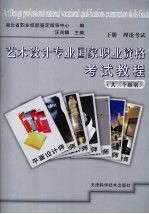 艺术设计专业国家职业资格考试教程 (下册) 理论考试