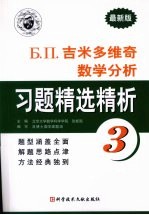 Б. П. 吉米多维奇数学分析习题精选精析 3