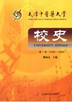 天津中医药大学校史 第1卷 1958~1998