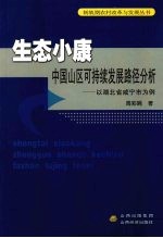 生态小康中国山区可持续发展路径分析:以湖北省咸宁市为例