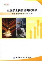 社区护士岗位培训试题集