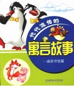 代代流传的寓言故事 诚实守信篇