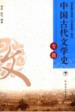 中国古代文学史专题 下