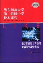 华东师范大学第二附属中学校本课程 理科 基于TI图形计算器的数学探究案例选编