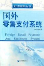 国外零售支付系统