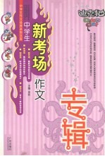 中学生新考场作文专辑