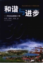 和谐与进步 河北社会发展三十年