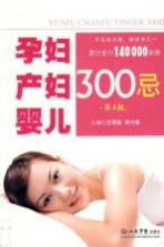孕妇产妇婴儿300忌 第4版