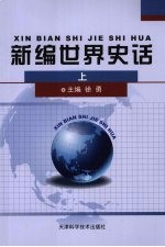 新编世界史话 (上册)