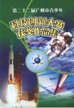 第二十二届广州市青少科技创新大赛 获奖作品集