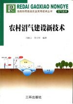 农村沼气建设新技术