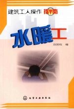 建筑工人操作指南 水暖工