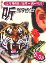 幼儿感知认物第一课 听觉 0-3岁