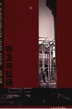 守卫与弘扬 第二届江南民间文化保护与发展 嘉兴海盐 论坛论文集