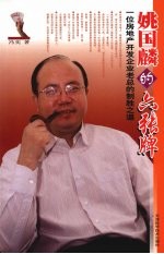姚国麟的六张牌 一位房地产开发企业老总的制胜之道