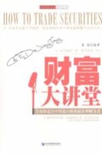 财富大讲堂:告诉你适合中国老百姓的最佳理财方式