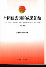 全团优秀调研成3果汇编