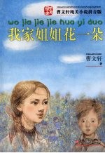 曹文轩纯美小说拼音版 我家姐姐花一朵