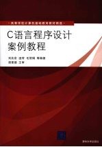 C语言程序设计案例教程