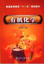 有机化学