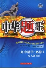 中华题王 数学 4 必修 人教B版
