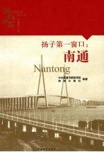 扬子第一窗口：南通