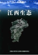 江西生态 第二卷 基础卷