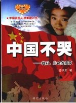 中国不哭:劫后,生命的重筑