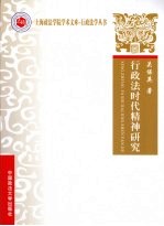行政法时代精神研究
