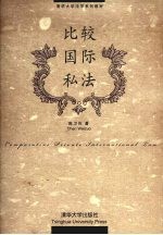 比较国际私法