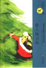 黄蓓佳倾情小说拼音本 猎人海力布