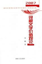 寻根文学价值观论