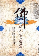 佛说人生的智慧