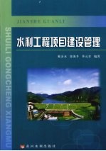 水利工程项目建设管理