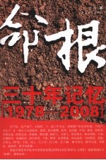 命根:三十年记忆
