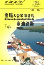 希腊 & 爱琴海诸岛 塞浦路斯