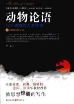 动物论语 72个动物的人文镜像 动物的哲学志 下